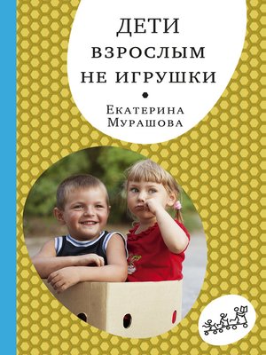 cover image of Дети взрослым не игрушки
